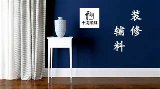 裝修輔料有哪些？輔料施工問題