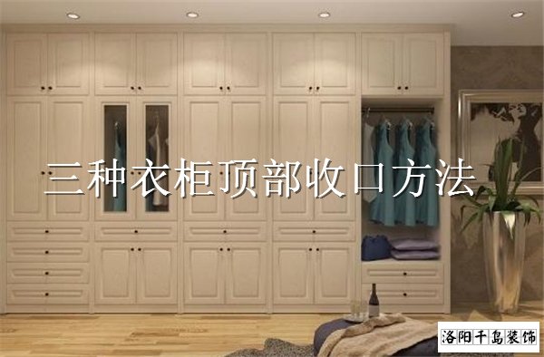 衣柜頂部如何收口？3種經(jīng)典衣柜收口方案