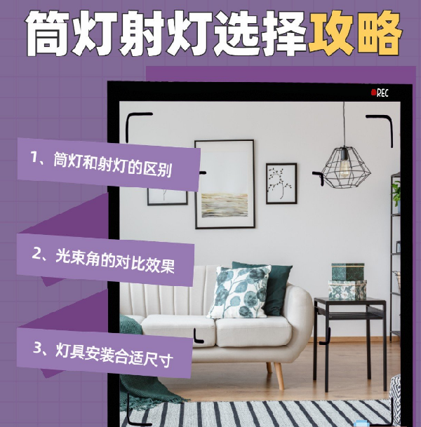 射燈和筒燈到底應(yīng)該怎么選？室內(nèi)光源搭配指南