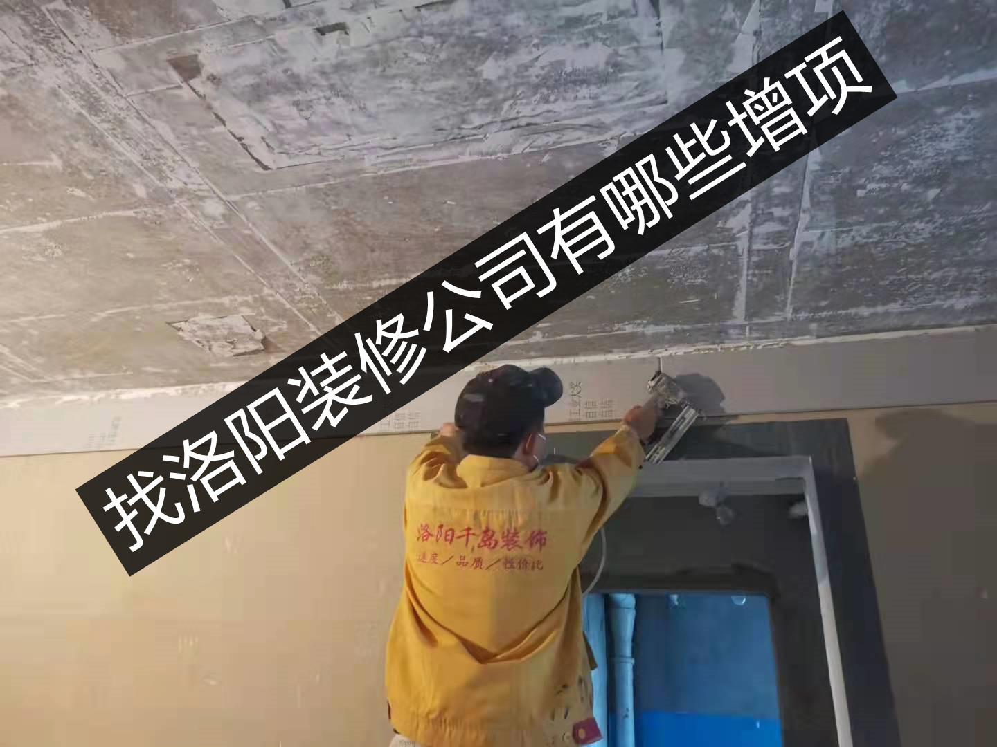 找洛陽(yáng)裝修公司有哪些增項(xiàng)？