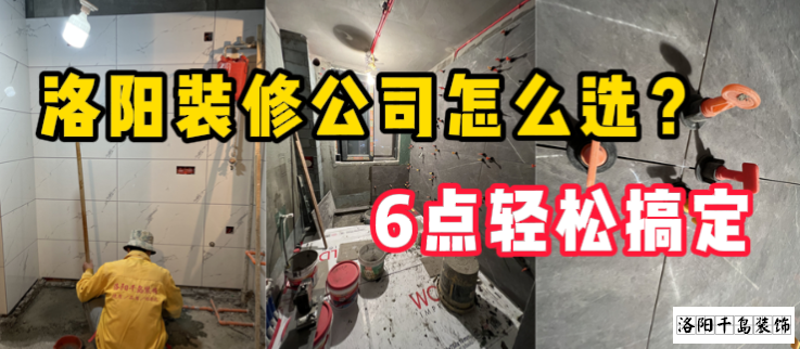 洛陽(yáng)裝修公司怎么選？6點(diǎn)輕松搞定