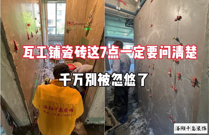 瓦工鋪瓷磚這7點(diǎn)一定要問清楚，千萬別被忽悠了