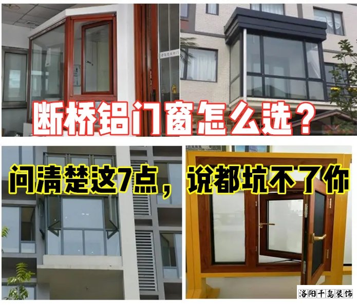 斷橋鋁門窗怎么選？問清楚這7點就夠了