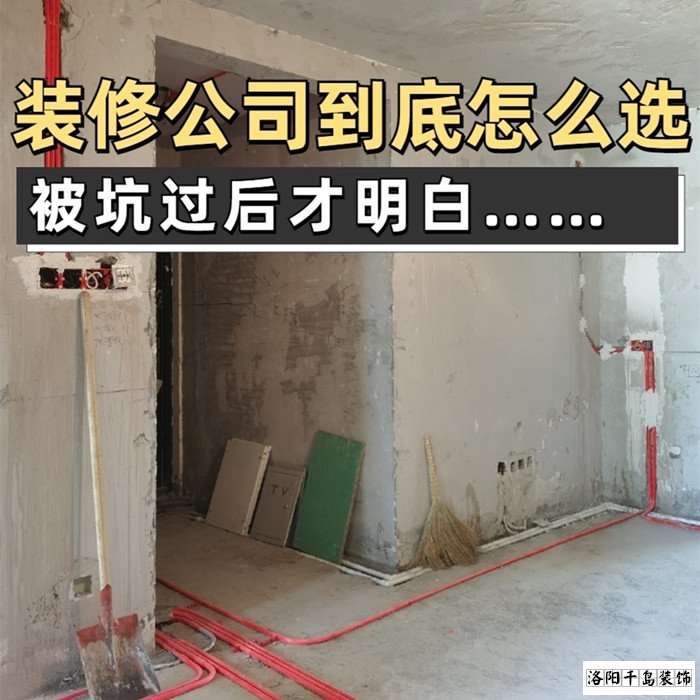 如何才能找到靠譜的洛陽裝修公司？學會這5點