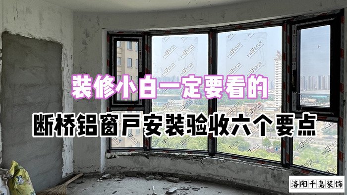 裝修小白一定要看的，斷橋鋁窗戶安裝驗收六個要點