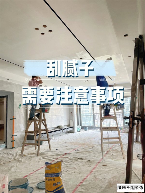 裝修墻面刮膩?zhàn)邮┕さ牧鶄€(gè)要點(diǎn)，裝修不踩坑