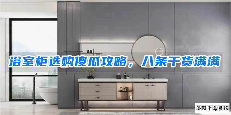 浴室柜選購傻瓜攻略，八條干貨滿滿