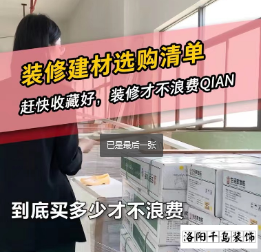 洛陽裝修怎么省錢？到底怎么買不浪費