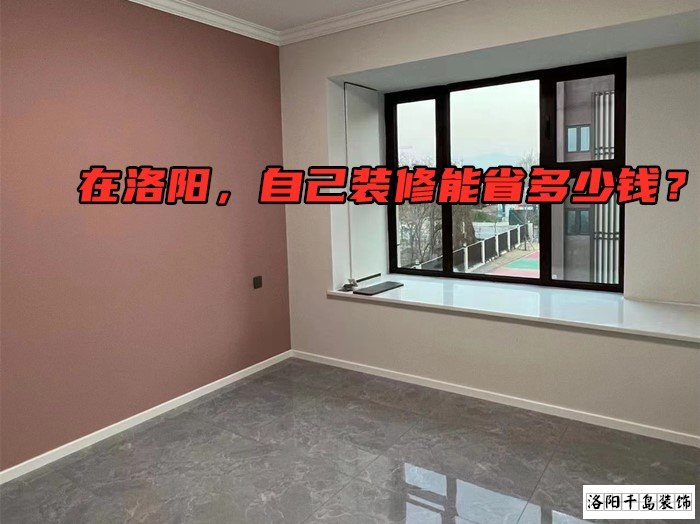 在洛陽，自己裝修能省多少錢？