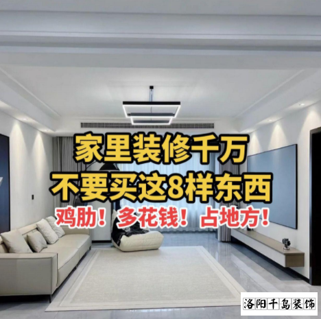又被洛陽(yáng)裝修公司忽悠了？家里千萬(wàn)不要裝這些