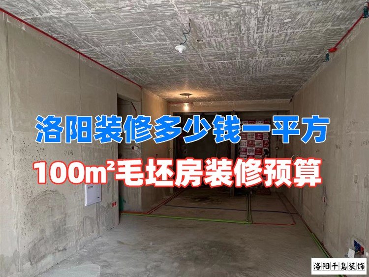 洛陽裝修多少錢一平方？100㎡毛坯房裝修預(yù)算