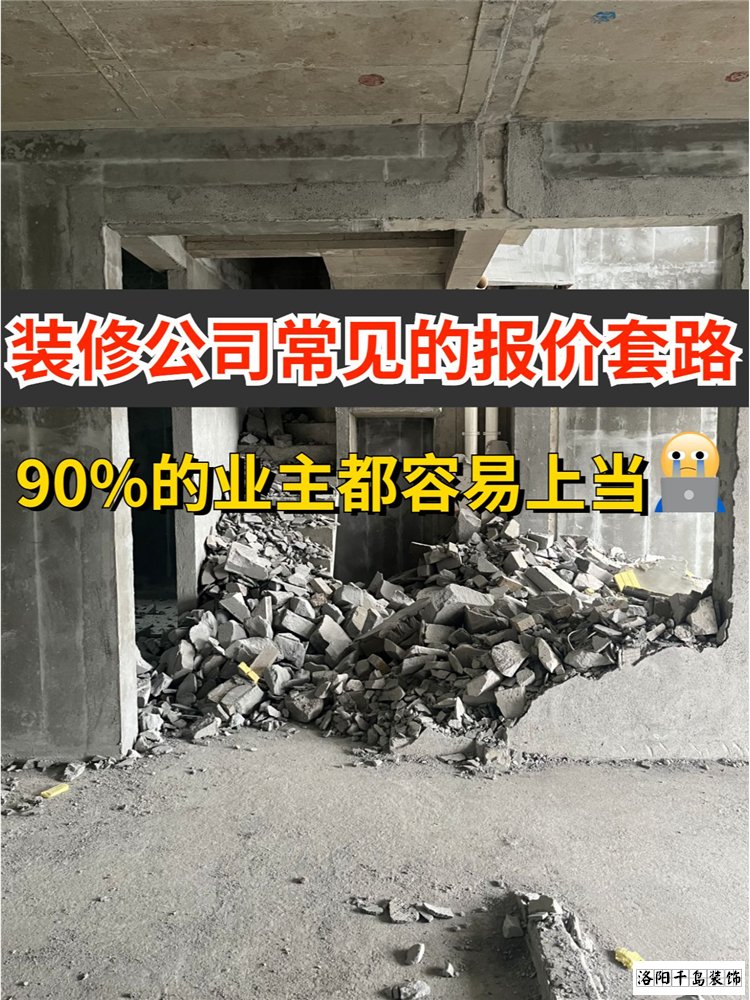 2023洛陽裝修公司排名哪家好？揭秘裝修報(bào)價(jià)套路