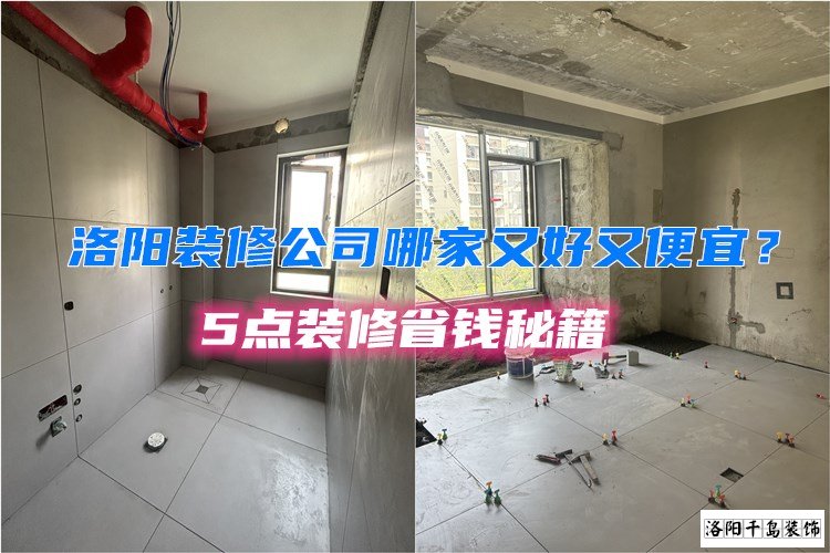 洛陽裝修公司哪家又好又便宜？5點裝修省錢秘籍