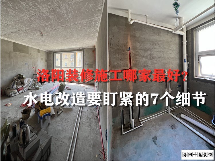 洛陽裝修施工哪家最好？水電改造要盯緊的7個細節(jié)