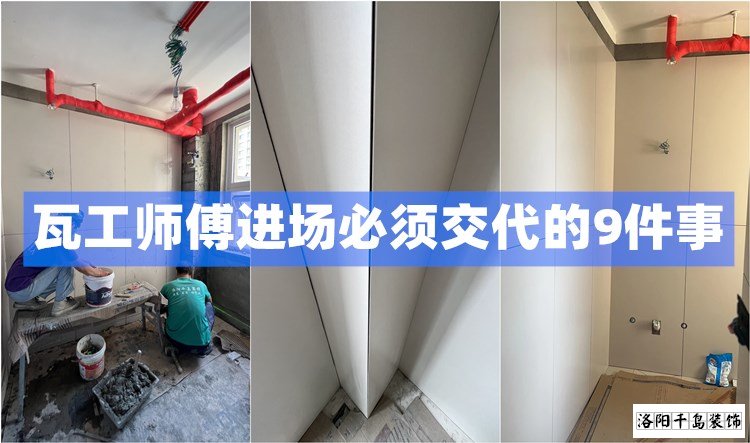 洛陽裝修瓦工師傅進(jìn)場(chǎng)必須交代的9件事