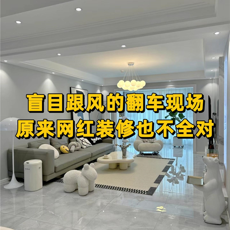 洛陽裝修公司哪里做得好_8個翻車的網(wǎng)紅設(shè)計(jì)